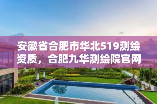 安徽省合肥市華北519測繪資質，合肥九華測繪院官網