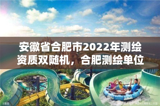 安徽省合肥市2022年測繪資質雙隨機，合肥測繪單位