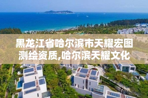 黑龍江省哈爾濱市天耀宏圖測繪資質,哈爾濱天耀文化培訓學校