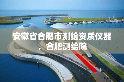 安徽省合肥市測繪資質儀器，合肥測繪院