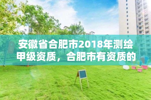 安徽省合肥市2018年測繪甲級資質，合肥市有資質的測繪公司