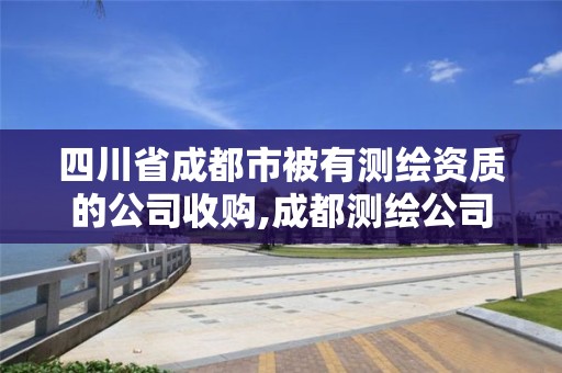 四川省成都市被有測繪資質的公司收購,成都測繪公司收費標準。