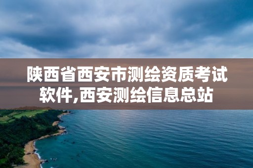 陜西省西安市測繪資質考試軟件,西安測繪信息總站