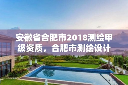 安徽省合肥市2018測繪甲級資質，合肥市測繪設計