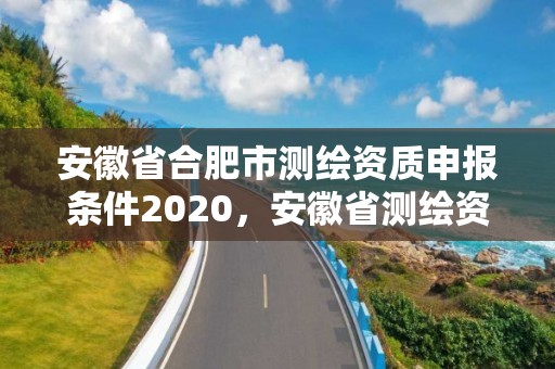 安徽省合肥市測繪資質申報條件2020，安徽省測繪資質申請