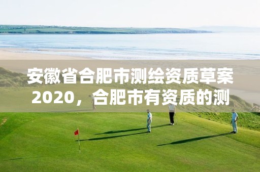 安徽省合肥市測繪資質草案2020，合肥市有資質的測繪公司