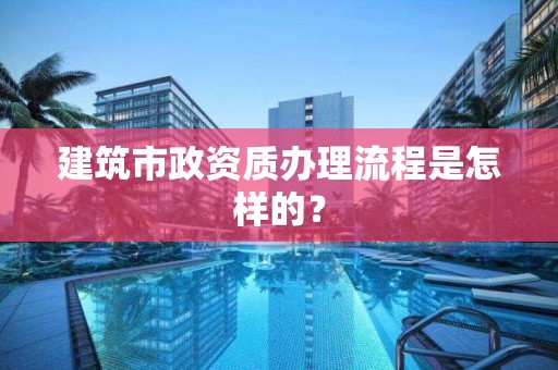 建筑市政資質辦理流程是怎樣的？