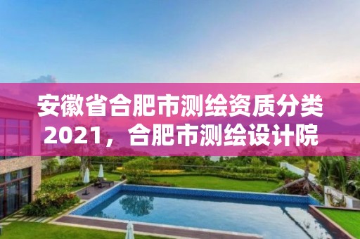 安徽省合肥市測繪資質分類2021，合肥市測繪設計院