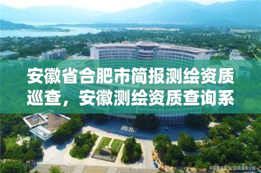 安徽省合肥市簡報測繪資質巡查，安徽測繪資質查詢系統(tǒng)