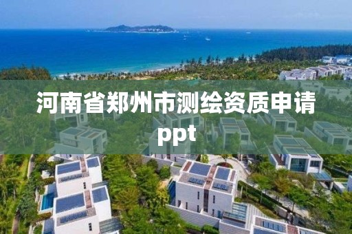 河南省鄭州市測繪資質申請ppt