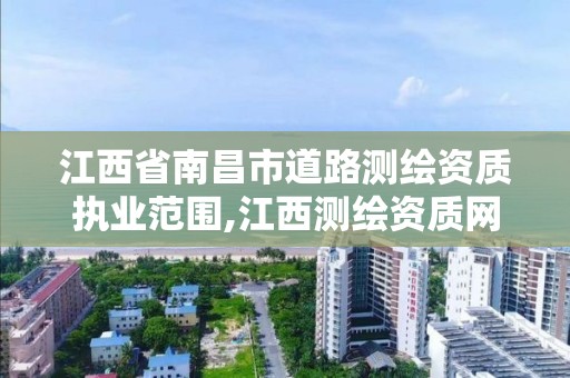 江西省南昌市道路測繪資質執業范圍,江西測繪資質網