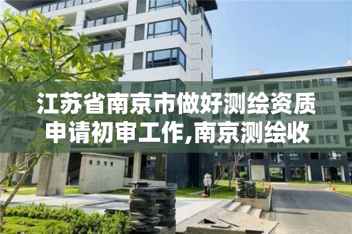 江蘇省南京市做好測繪資質申請初審工作,南京測繪收費標準。