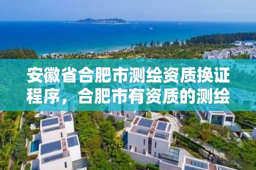 安徽省合肥市測繪資質換證程序，合肥市有資質的測繪公司