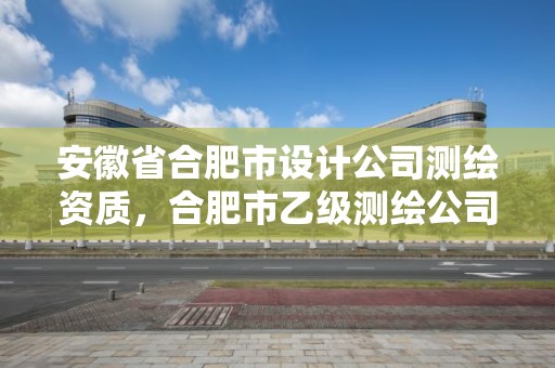 安徽省合肥市設計公司測繪資質，合肥市乙級測繪公司