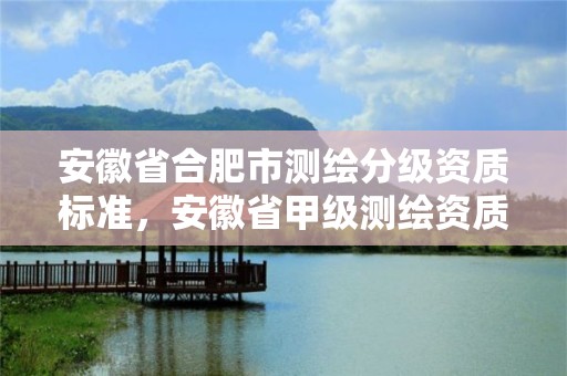 安徽省合肥市測繪分級資質標準，安徽省甲級測繪資質單位