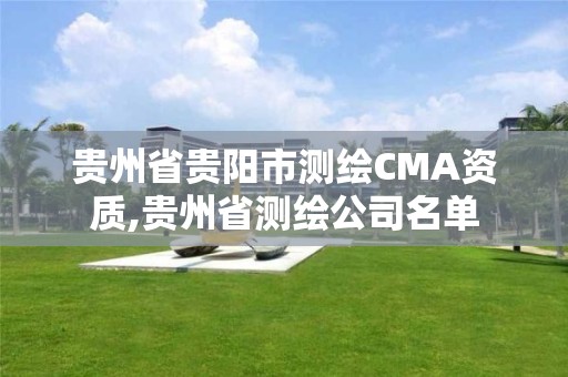 貴州省貴陽市測(cè)繪CMA資質(zhì),貴州省測(cè)繪公司名單