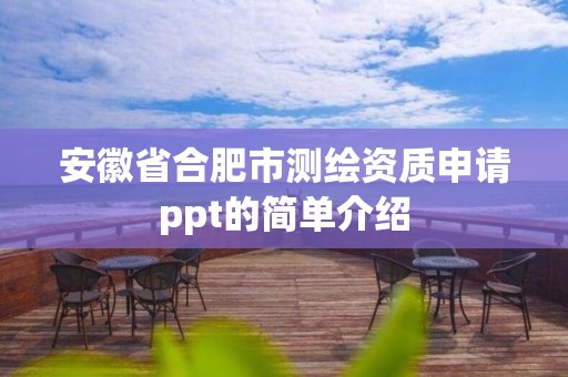 安徽省合肥市測繪資質申請ppt的簡單介紹