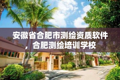 安徽省合肥市測繪資質軟件，合肥測繪培訓學校