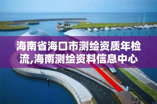 海南省海口市測繪資質(zhì)年檢流,海南測繪資料信息中心