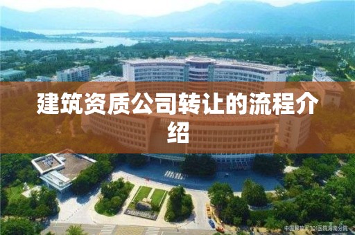 建筑資質公司轉讓的流程介紹