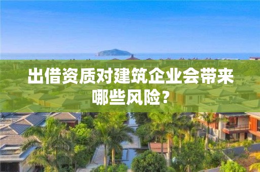 出借資質對建筑企業會帶來哪些風險？