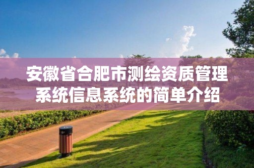 安徽省合肥市測繪資質(zhì)管理系統(tǒng)信息系統(tǒng)的簡單介紹