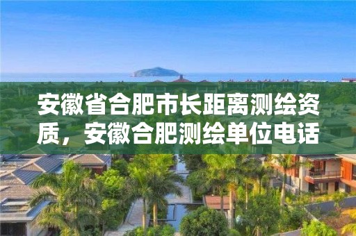 安徽省合肥市長距離測繪資質，安徽合肥測繪單位電話