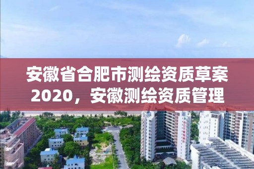 安徽省合肥市測繪資質草案2020，安徽測繪資質管理系統