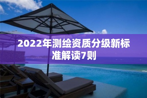 2022年測繪資質分級新標準解讀7則