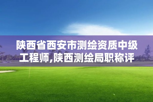 陜西省西安市測繪資質中級工程師,陜西測繪局職稱評審。