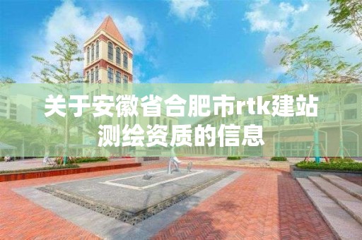 關于安徽省合肥市rtk建站測繪資質的信息