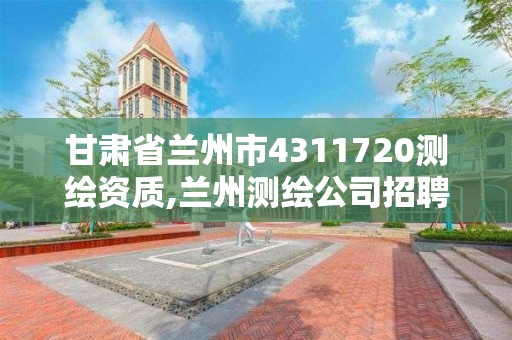 甘肅省蘭州市4311720測繪資質,蘭州測繪公司招聘信息