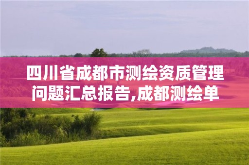 四川省成都市測繪資質管理問題匯總報告,成都測繪單位集中在哪些地方