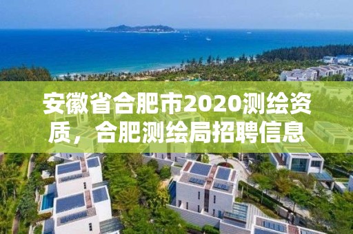 安徽省合肥市2020測繪資質，合肥測繪局招聘信息