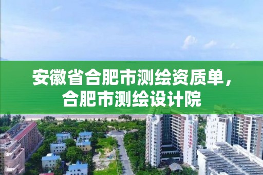 安徽省合肥市測繪資質單，合肥市測繪設計院