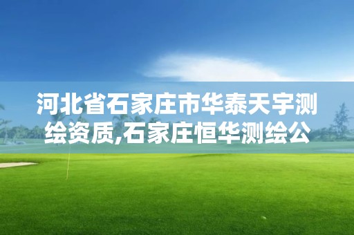 河北省石家莊市華泰天宇測繪資質,石家莊恒華測繪公司