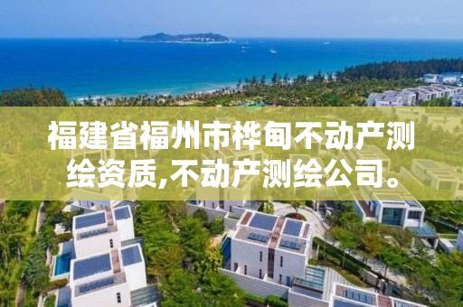 福建省福州市樺甸不動產測繪資質,不動產測繪公司。