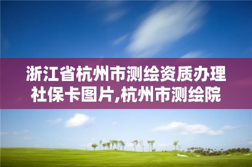 浙江省杭州市測繪資質辦理社?？▓D片,杭州市測繪院。