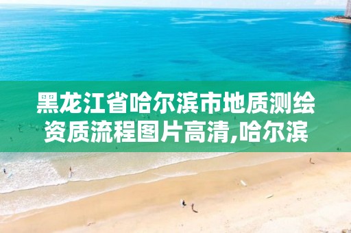 黑龍江省哈爾濱市地質測繪資質流程圖片高清,哈爾濱測繪地理信息局招聘公告。