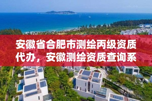 安徽省合肥市測繪丙級資質代辦，安徽測繪資質查詢系統