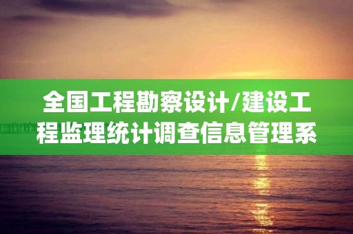 全國工程勘察設計/建設工程監理統計調查信息管理系統操作手冊(圖文)