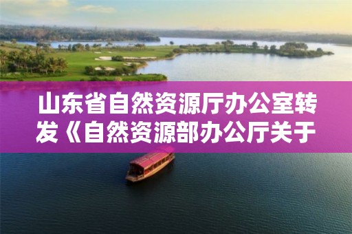 山東省自然資源廳辦公室轉發《自然資源部辦公廳關于開展2020測繪法宣傳日暨國家版圖意識宣傳周活動的通知》的通知