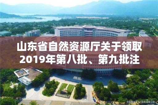 山東省自然資源廳關于領取2019年第八批、第九批注冊測繪師證章的公告