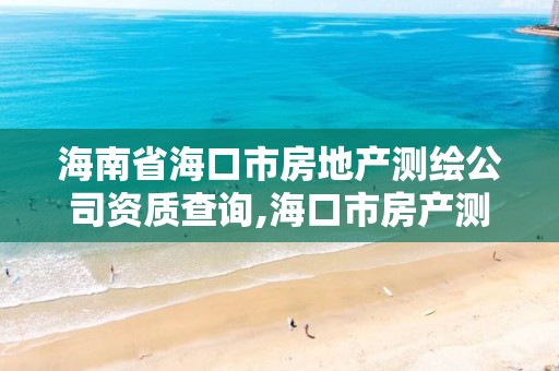 海南省海口市房地產測繪公司資質查詢,海口市房產測繪所。