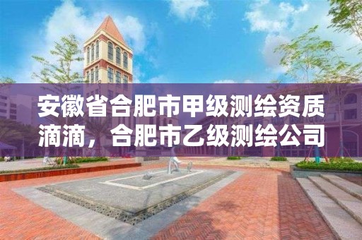 安徽省合肥市甲級測繪資質滴滴，合肥市乙級測繪公司