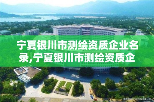 寧夏銀川市測繪資質企業名錄,寧夏銀川市測繪資質企業名錄公示