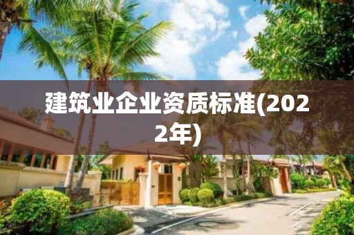 建筑業企業資質標準(2022年)