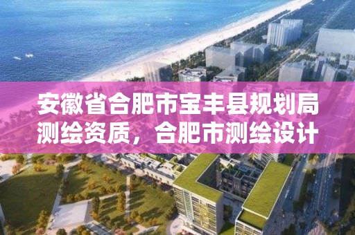 安徽省合肥市寶豐縣規劃局測繪資質，合肥市測繪設計