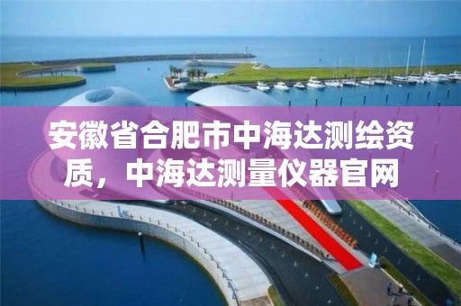 安徽省合肥市中海達測繪資質，中海達測量儀器官網