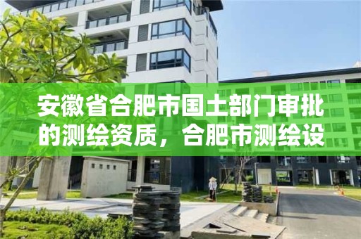 安徽省合肥市國土部門審批的測繪資質，合肥市測繪設計研究院是國企嗎